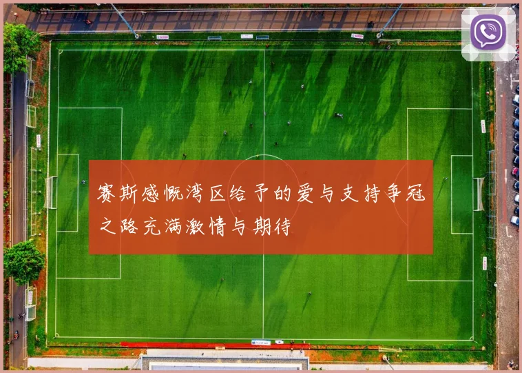 赛斯感慨湾区给予的爱与支持争冠之路充满激情与期待