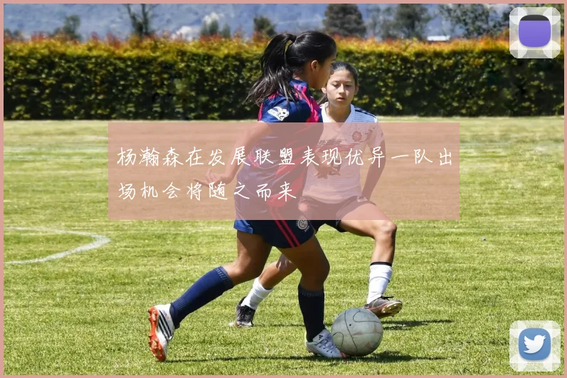 杨瀚森在发展联盟表现优异一队出场机会将随之而来