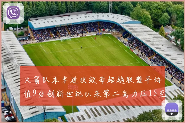 火箭队本季进攻效率超越联盟平均值9分创新世纪以来第二高力压15至16赛季勇士队