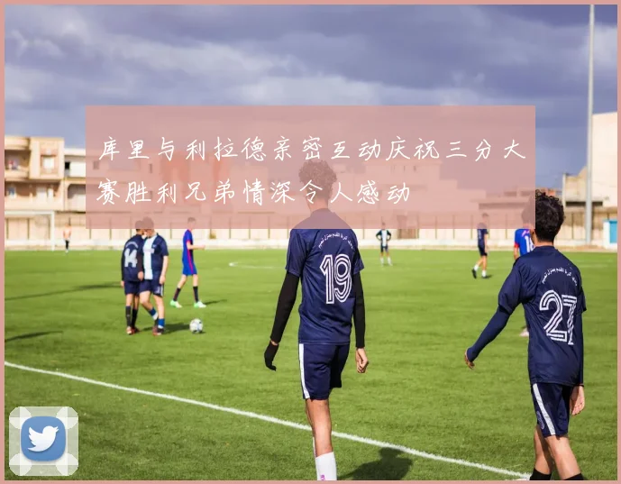 库里与利拉德亲密互动庆祝三分大赛胜利兄弟情深令人感动