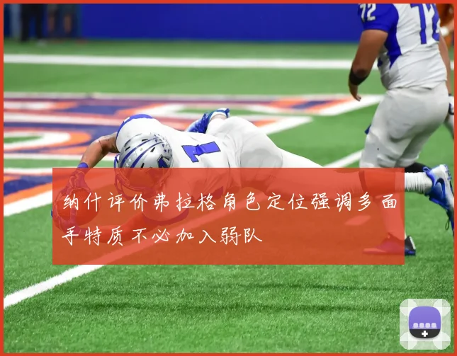 纳什评价弗拉格角色定位强调多面手特质不必加入弱队