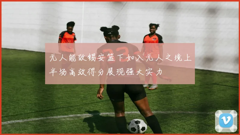 无人能敌锡安篮下如入无人之境上半场高效得分展现强大实力