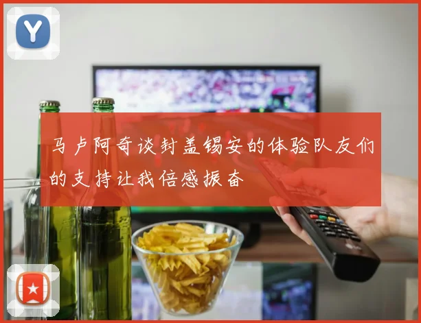 马卢阿奇谈封盖锡安的体验队友们的支持让我倍感振奋