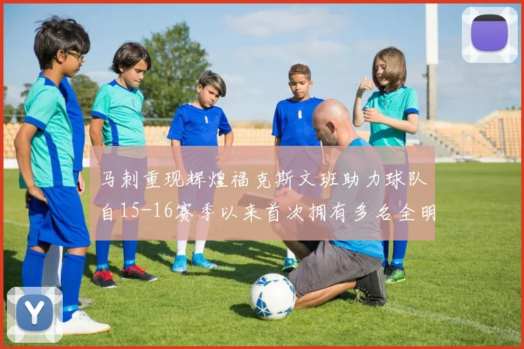 马刺重现辉煌福克斯文班助力球队自15-16赛季以来首次拥有多名全明星