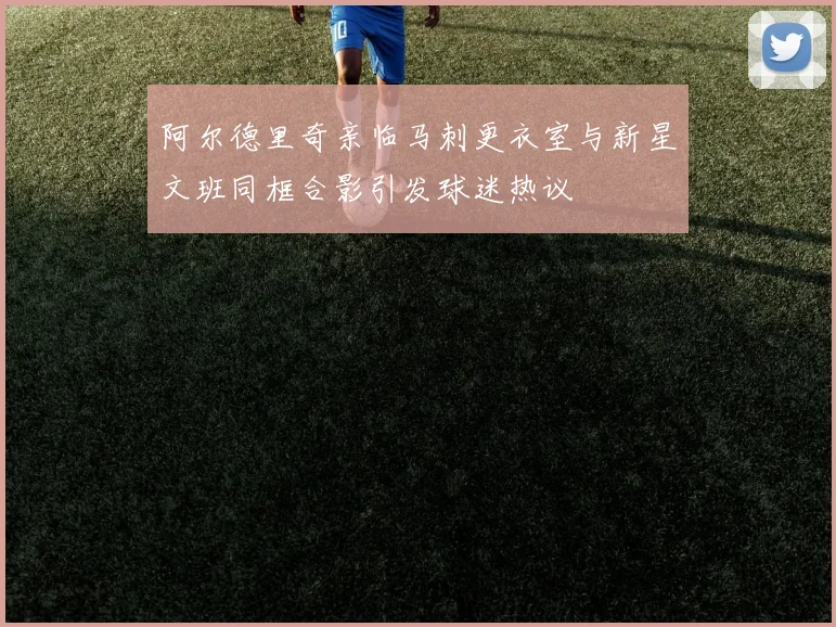 阿尔德里奇亲临马刺更衣室与新星文班同框合影引发球迷热议
