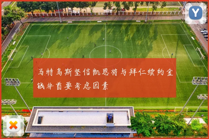 马特乌斯坚信凯恩将与拜仁续约金钱非首要考虑因素