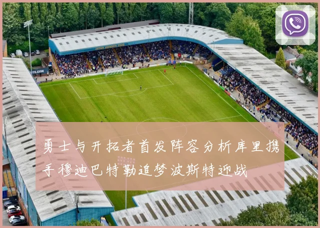 勇士与开拓者首发阵容分析库里携手穆迪巴特勒追梦波斯特迎战