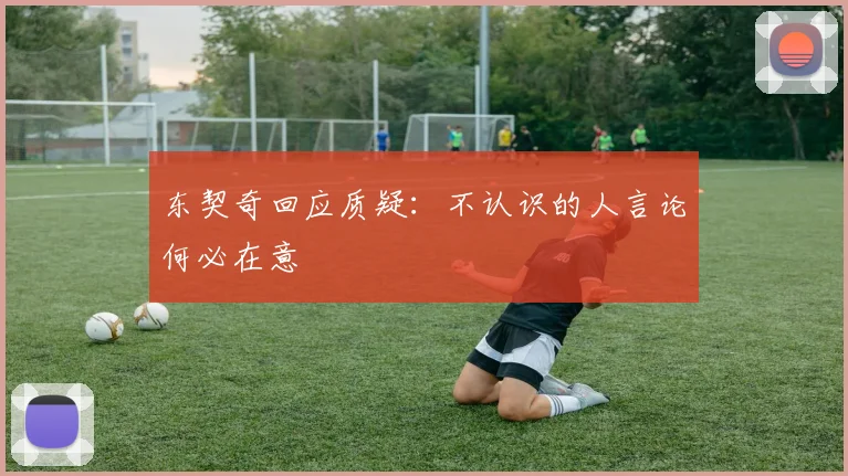 东契奇回应质疑：不认识的人言论何必在意