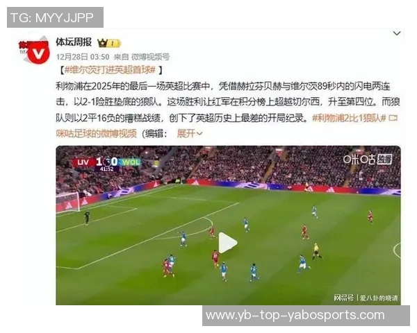 维尔茨对阵切尔西发布个人海报期待破冰加盟利物浦以来仍未进球 维尔茨对阵切尔西发布个人海报期待破冰加盟利物浦以来仍未进球